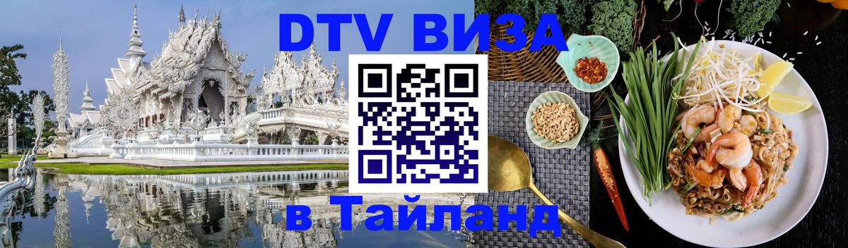 DTV (ДТВ) visa Таиланд Красноярск 