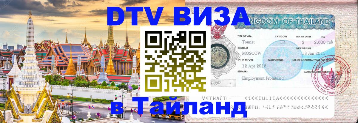 Стоимость и условия DTV визы — оформление в Таиланд под ключ - 19.11.2025 
